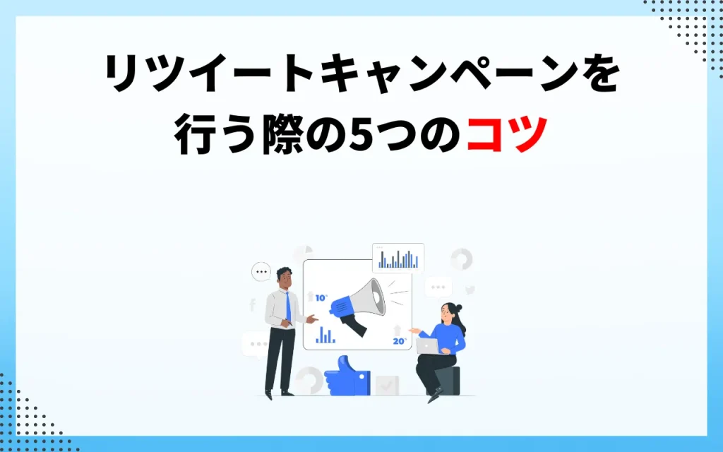 リツイートキャンペーンを行う際の5つのコツ